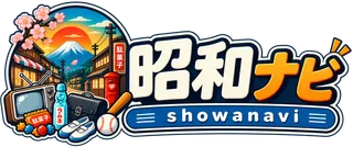 昭和ナビ - 昭和レトロ文化情報メディア